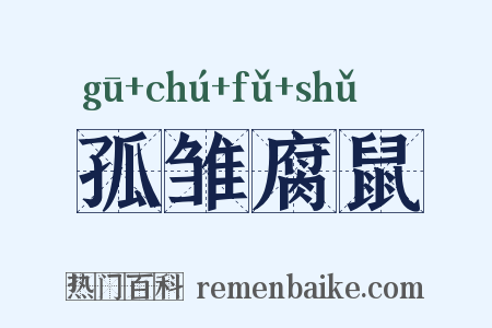 孤雏腐鼠是什么意思的图片